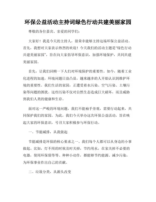 环保公益活动主持词绿色行动共建美丽家园