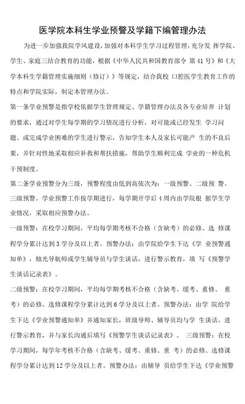 医学院本科生学业预警及学籍下编管理办法