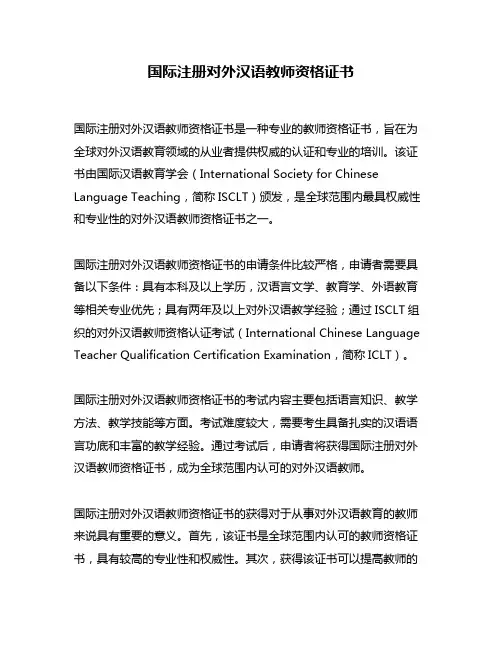 国际注册对外汉语教师资格证书