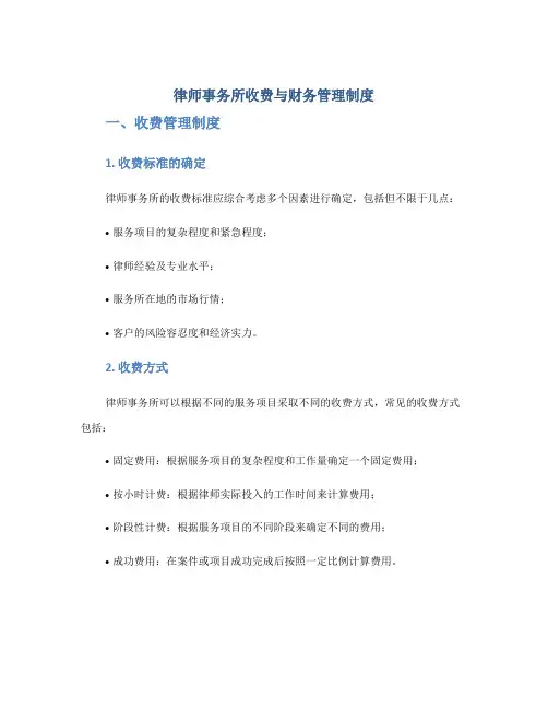 律师事务所收费与财务管理制度1doc
