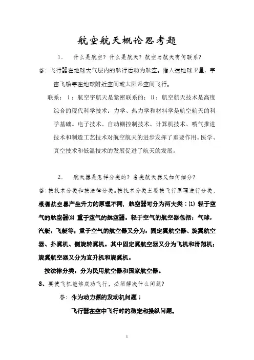 航概思考题部分答案(1)