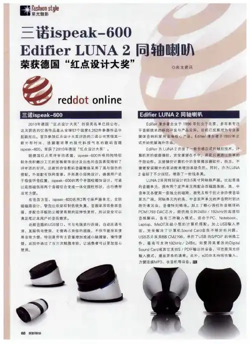三诺ispeak-600 Edifier LUNA 2同轴喇叭荣获德国“红点设计大奖”