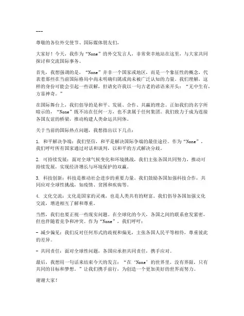 外交发言人巧妙发言稿范文