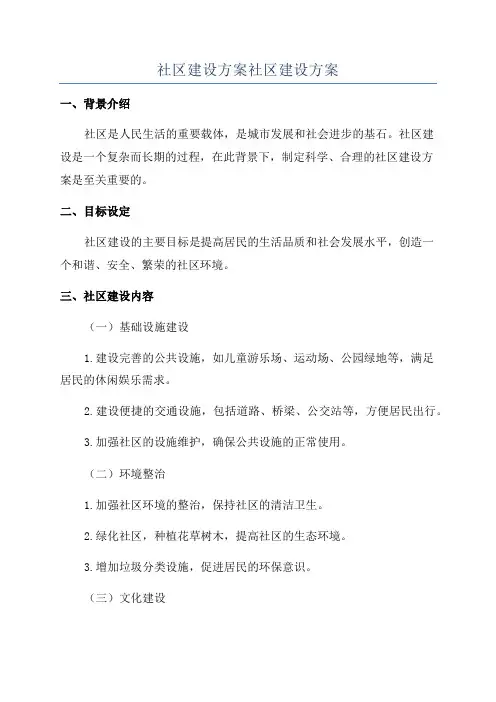 社区建设方案社区建设方案