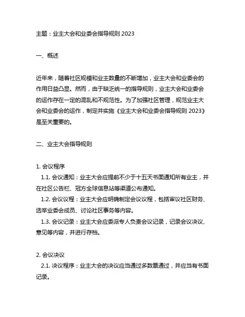 业主大会和业委会指导规则2023