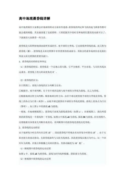 高中地理晨昏线详解