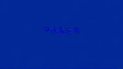 甲状腺危象的处理(共21张PPT)