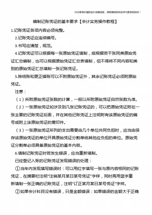编制记账凭证的基本要求【会计实务操作教程】
