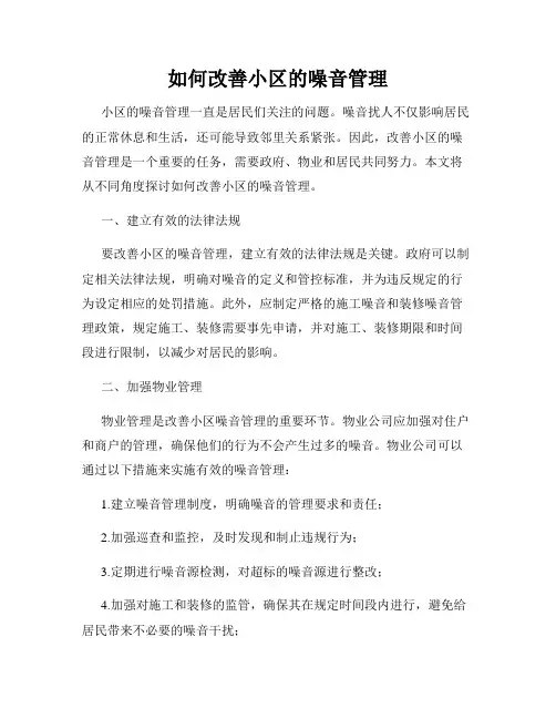 如何改善小区的噪音管理