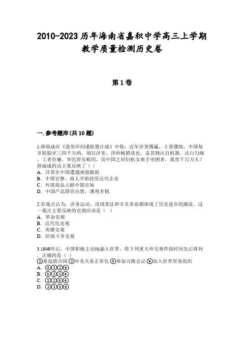 2010-2023历年海南省嘉积中学高三上学期教学质量检测历史卷