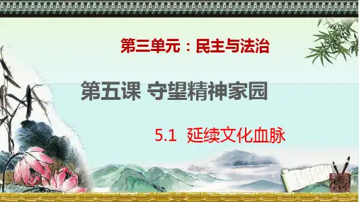 延续文化血脉 部编版道德与法治九年级上册
