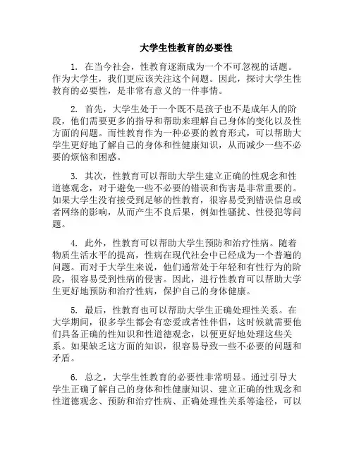 大学生性教育的必要性(对大学生进行性教育的必要性)