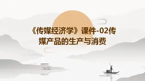 《传媒经济学》课件-02传媒产品的生产与消费
