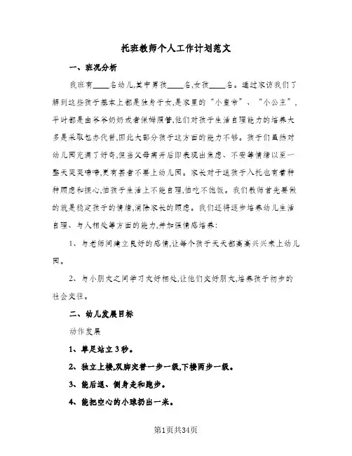 托班教师个人工作计划范文(8篇)