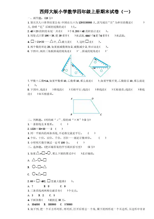 2022西师大版小学数学四年级上册期末试卷含部分答案(三套)