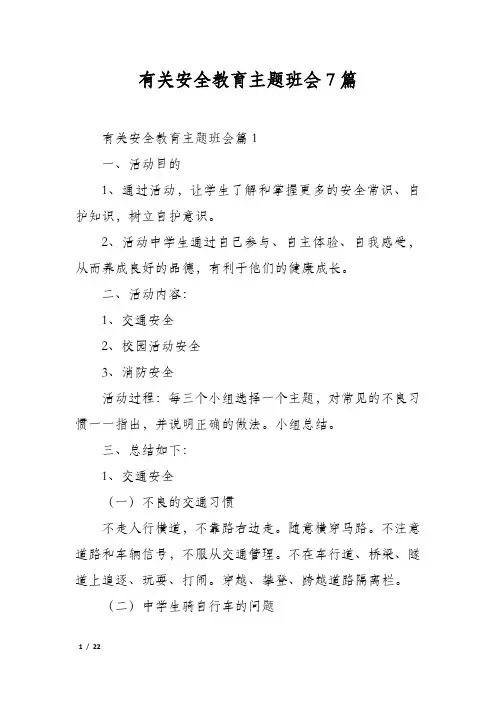 有关安全教育主题班会7篇