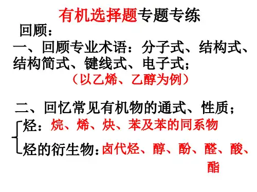2018高考有机选择题题型精讲