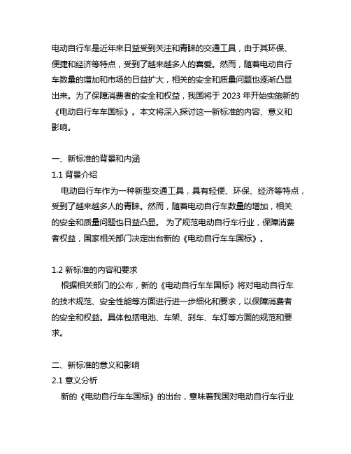 电动自行车车国标新标准2023
