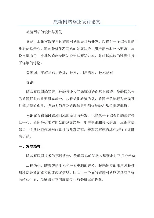 旅游网站毕业设计论文