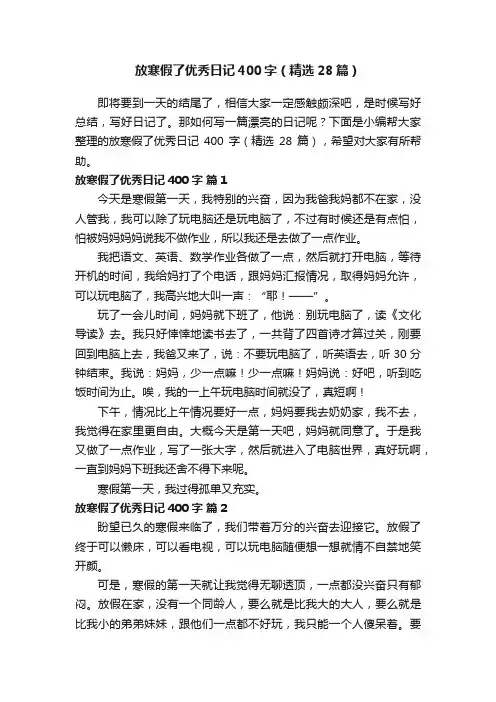 放寒假了优秀日记400字（精选28篇）