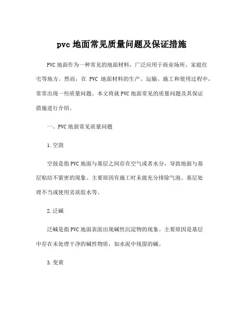 pvc地面常见质量问题及保证措施