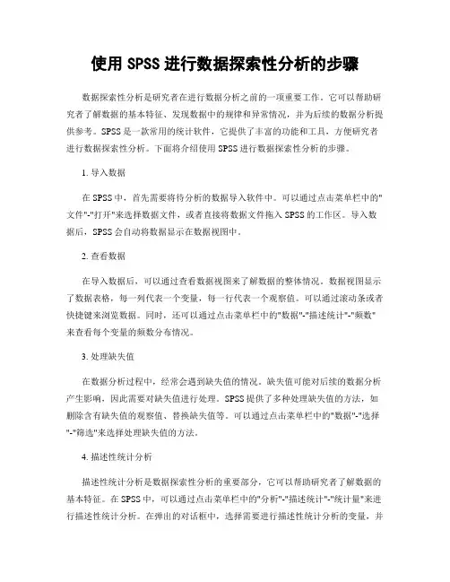 使用SPSS进行数据探索性分析的步骤
