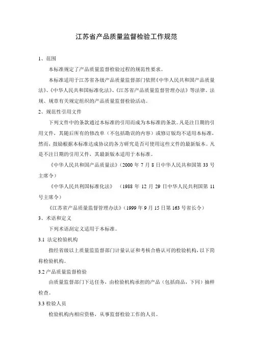 江苏省产品质量监督检验工作规范