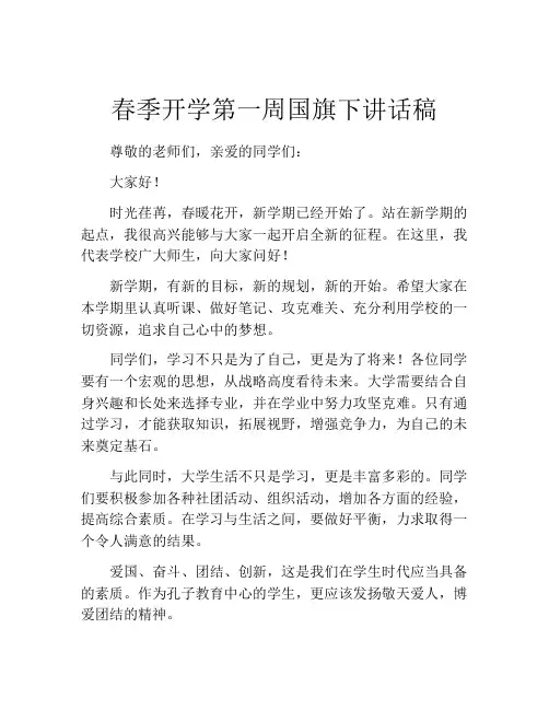 春季开学第一周国旗下讲话稿