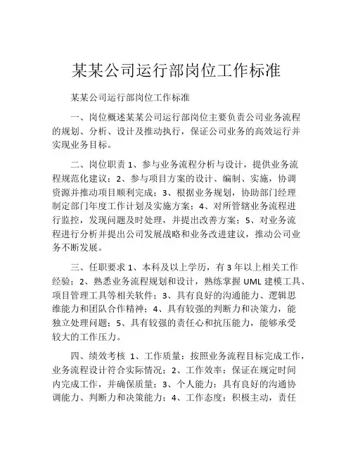 某某公司运行部岗位工作标准