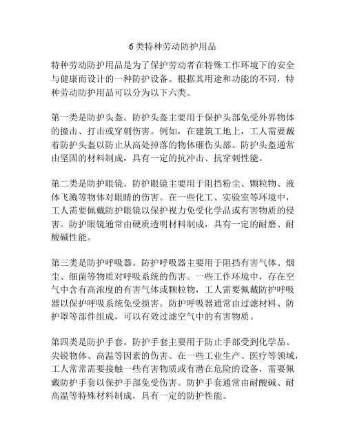 6类特种劳动防护用品