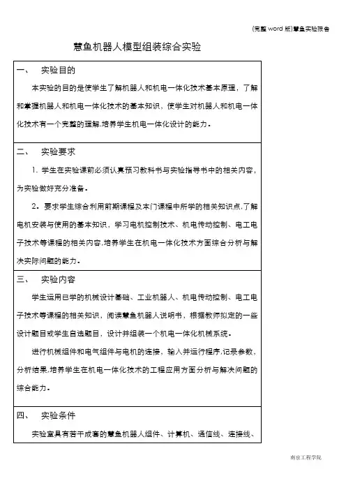 (完整word版)慧鱼实验报告