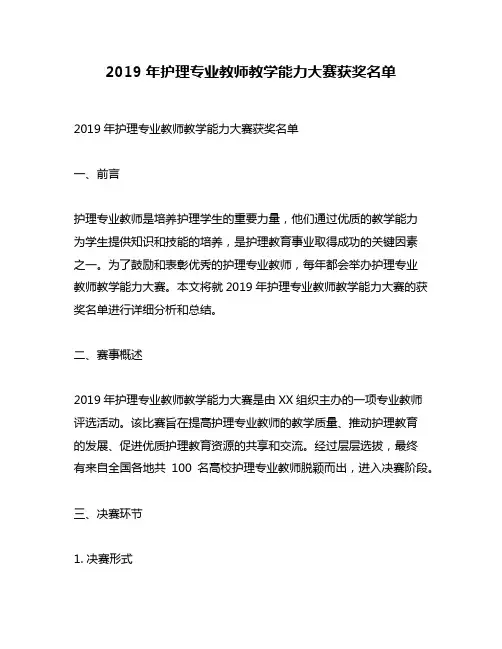 2019年护理专业教师教学能力大赛获奖名单