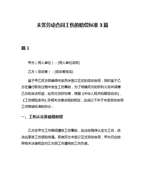 未签劳动合同工伤的赔偿标准3篇