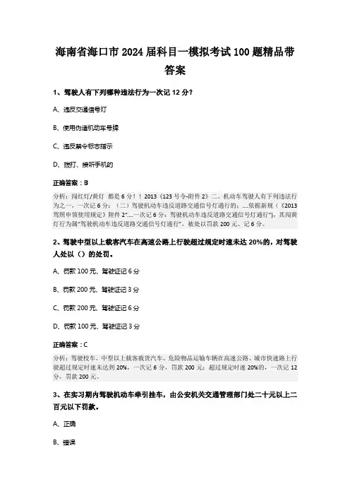 海南省海口市2024届科目一模拟考试100题精品带答案