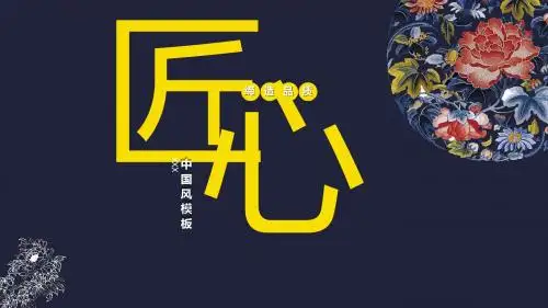 匠心缔造品质刺绣延禧攻略ppt模板