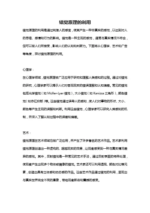 错觉原理的利用
