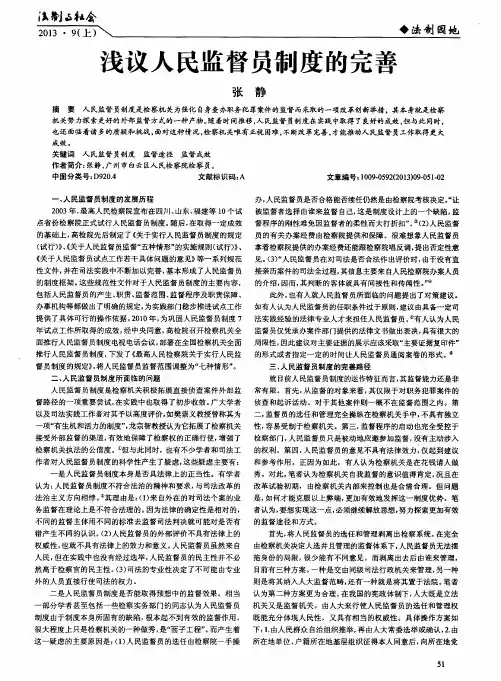 浅议人民监督员制度的完善