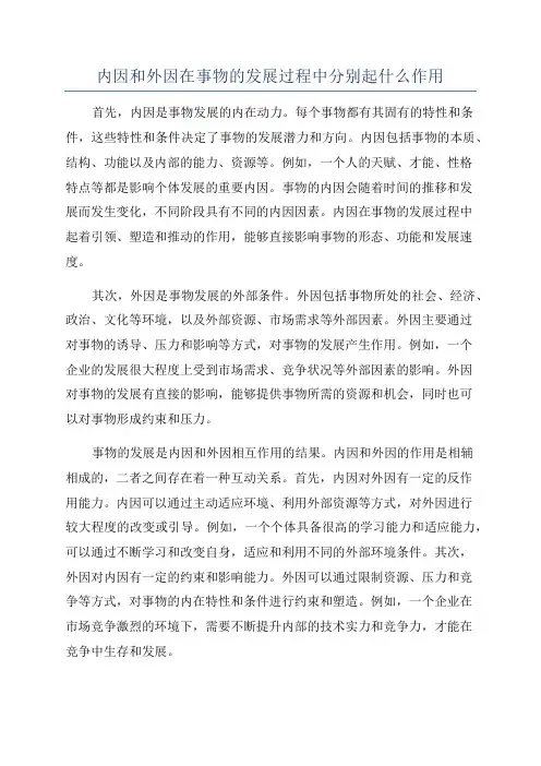 内因和外因在事物的发展过程中分别起什么作用
