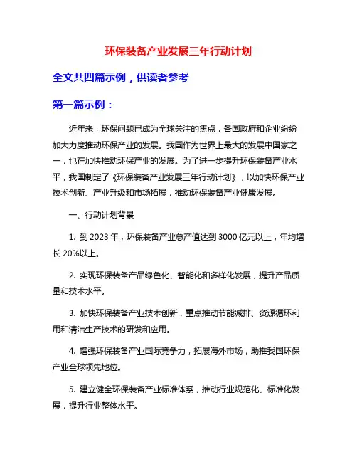 环保装备产业发展三年行动计划