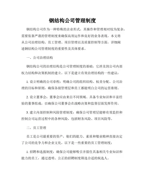 钢结构公司管理制度