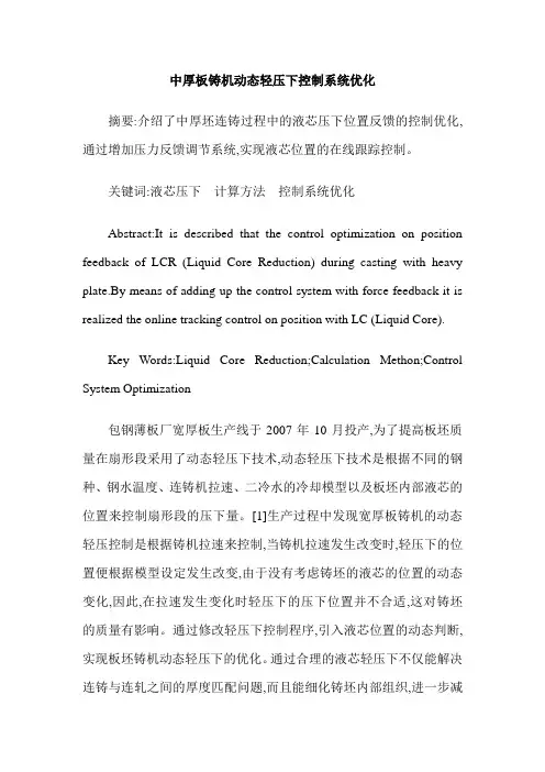 中厚板铸机动态轻压下控制系统优化