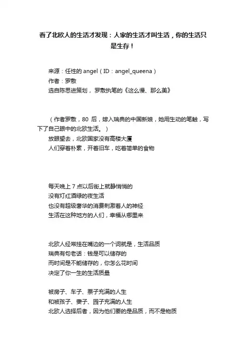 看了北欧人的生活才发现：人家的生活才叫生活，你的生活只是生存！