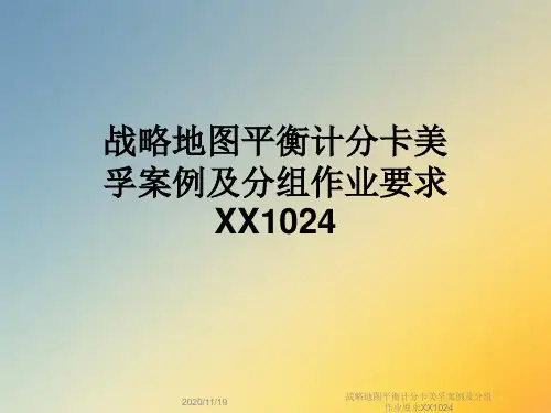 战略地图平衡计分卡美孚案例及分组作业要求XX1024