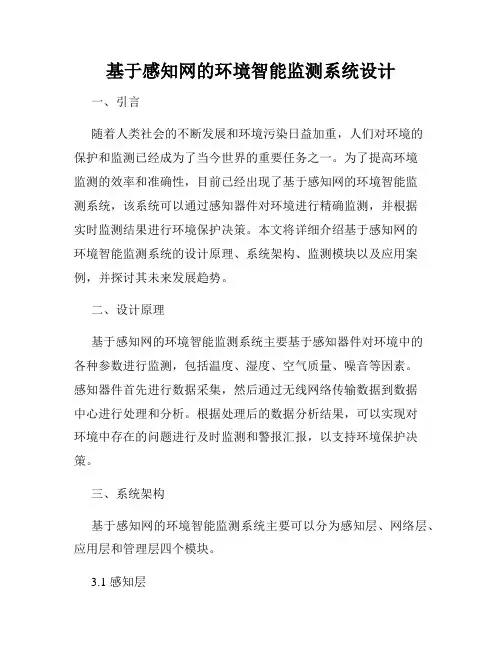 基于感知网的环境智能监测系统设计