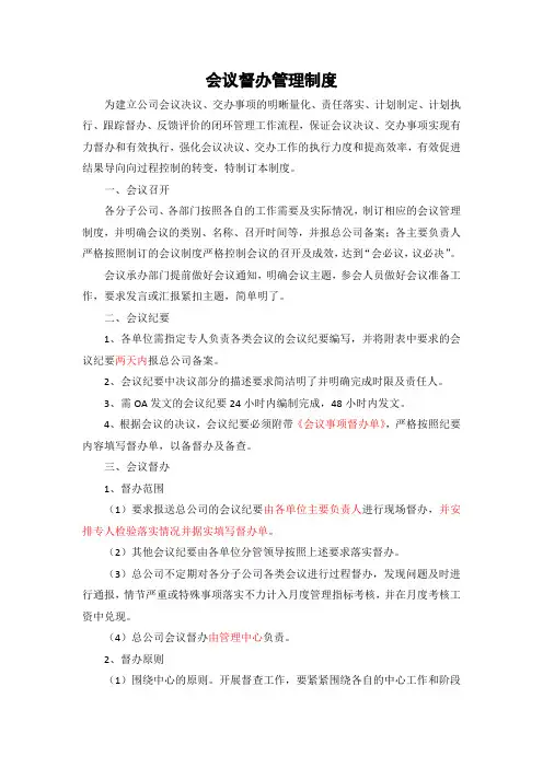 会议督办制度