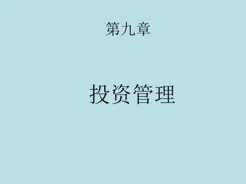 公司理财(罗斯)第9章投资管理