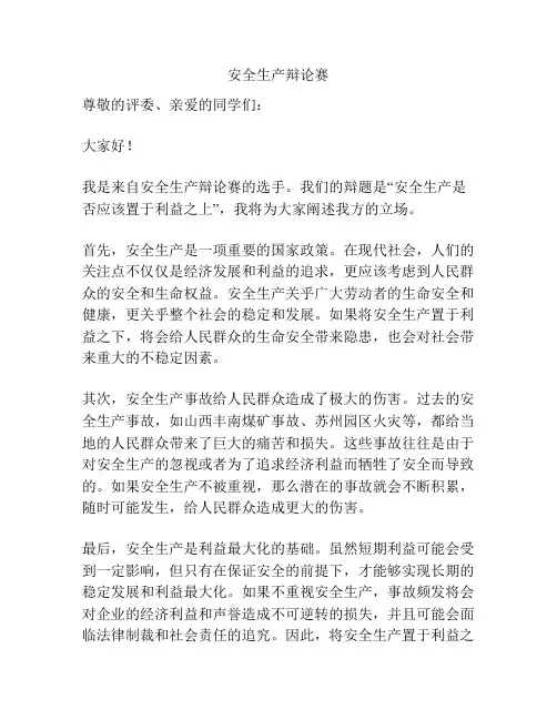 安全生产辩论赛