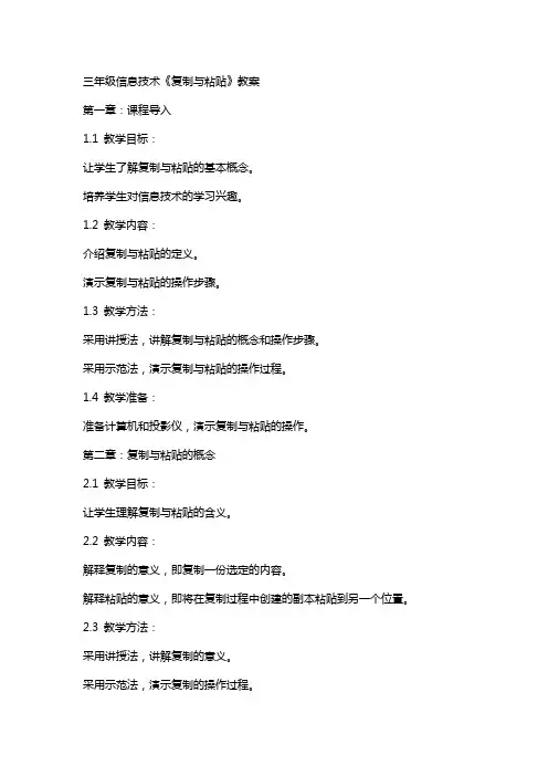 三年级信息技术《复制与粘贴》教案