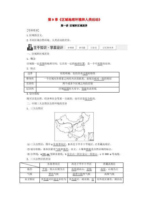 高考地理总复习第9章《区域地理环境和人类活动》导学案湘教版必修1