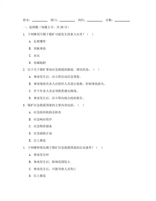 煤矿应急预案培训考核试卷